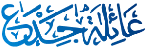 'Geadah Family' in Arabic